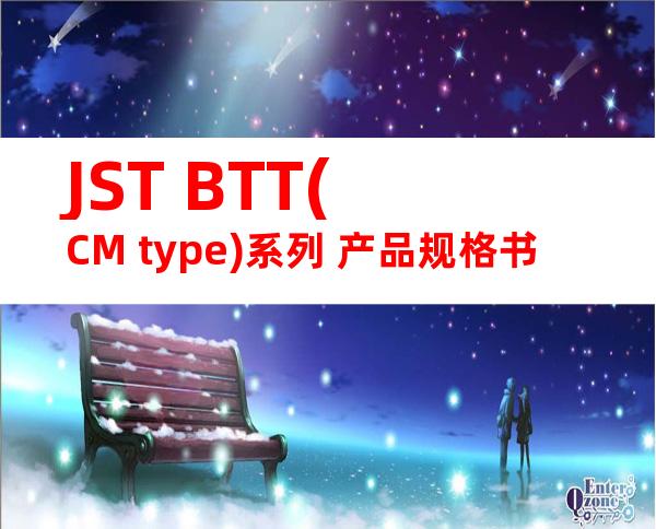 JST BTT(CM type)系列 产品规格书
